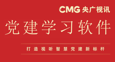 党建软件优选方案：为何央广智慧党建软件成智慧党建新标杆？